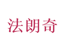 法朗奇
