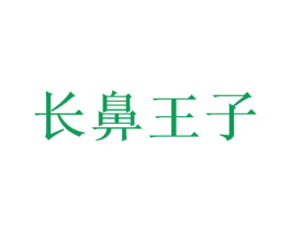 長鼻王子
