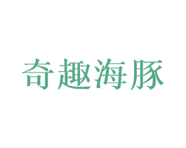 奇趣海豚