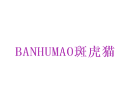 斑虎貓