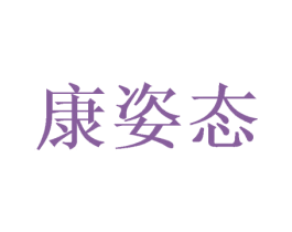 康姿態