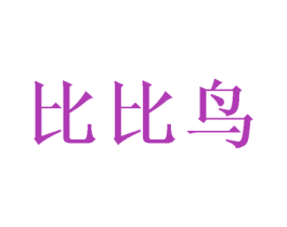 比比鳥