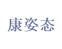 康姿態