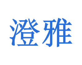 澄雅