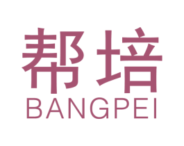 幫培