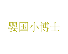 嬰國小博士