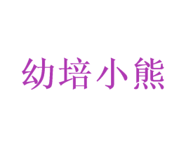 幼培小熊