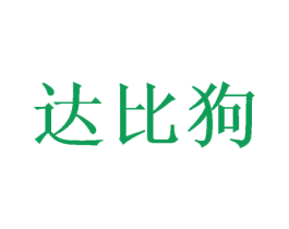 達比狗
