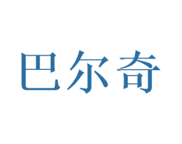 巴爾奇