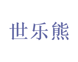 世樂熊