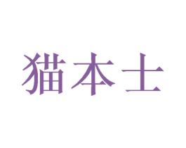 貓本士