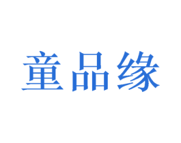 童品緣