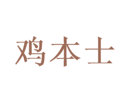 雞本士