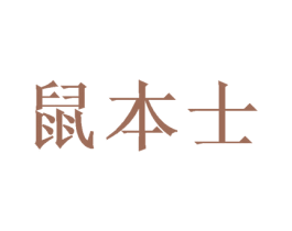 鼠本士