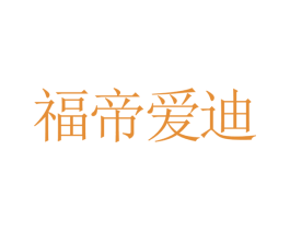 福帝愛迪