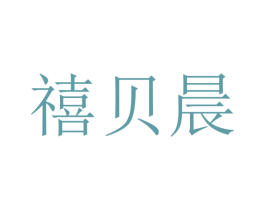 禧贝晨