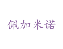 佩加米諾