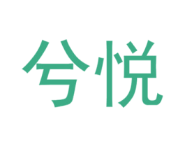 兮悅