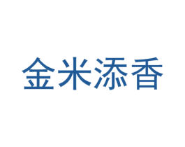 金米添香
