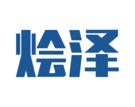 燴澤