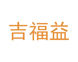 吉福益