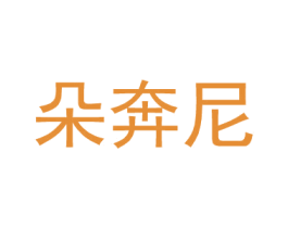 朵奔尼