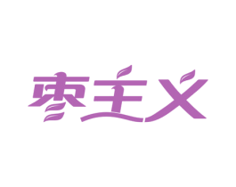棗主義