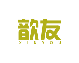 歆友