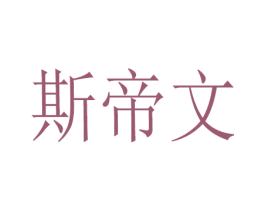 斯帝文