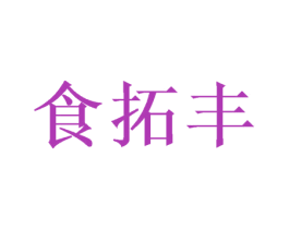 食拓豐