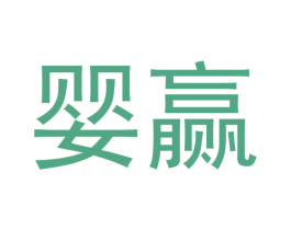 婴赢