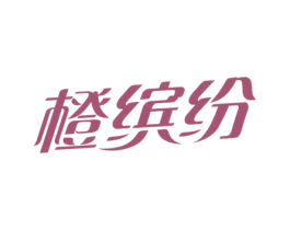 橙繽紛
