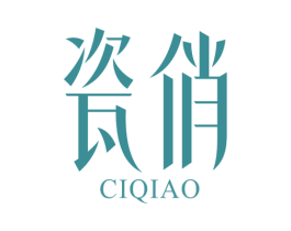 瓷俏