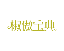 椒傲寶典