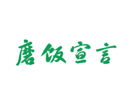 磨飯宣言