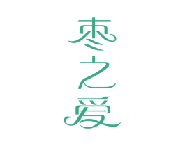 棗之愛(ài)