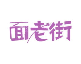 面老街