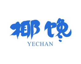 椰饞
