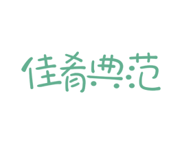 佳肴典范