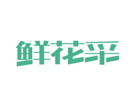 鮮花采
