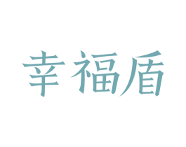 幸福盾