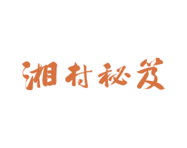 湘村秘笈