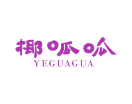 椰呱呱