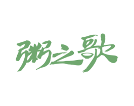 粥之歌