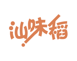 汕味稻
