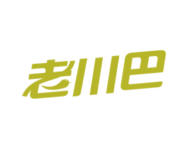 老川巴