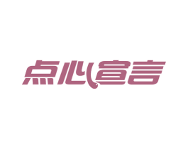 點心宣言