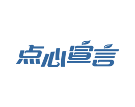 點心宣言