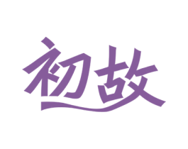 初故