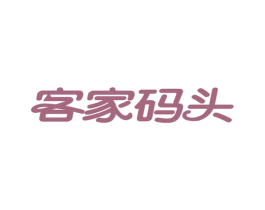 客家碼頭
